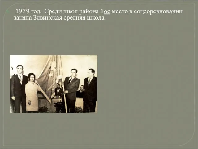 1979 год. Среди школ района 1ое место в соцсоревновании заняла Здвинская средняя школа.