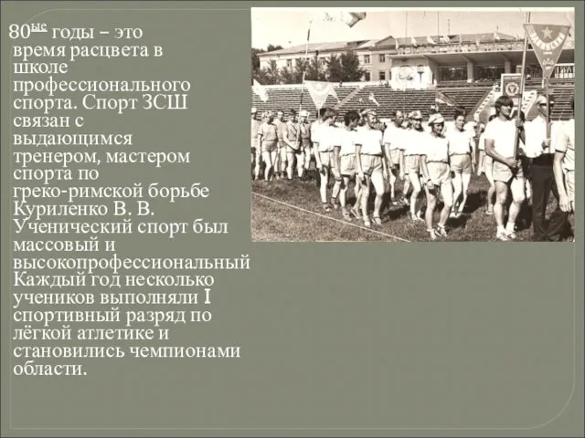 80ые годы – это время расцвета в школе профессионального спорта.