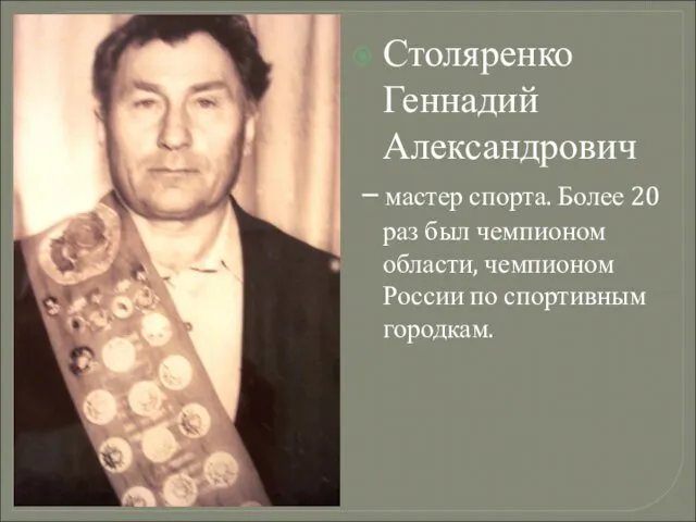 Столяренко Геннадий Александрович – мастер спорта. Более 20 раз был