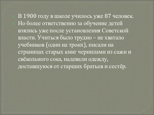 В 1900 году в школе училось уже 87 человек. Но