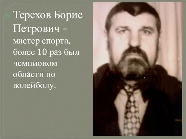 Терехов Борис Петрович – мастер спорта, более 10 раз был чемпионом области по волейболу.