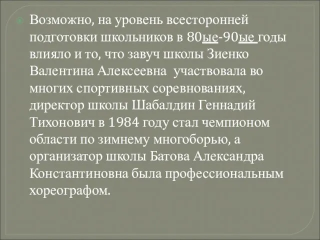 Возможно, на уровень всесторонней подготовки школьников в 80ые-90ые годы влияло