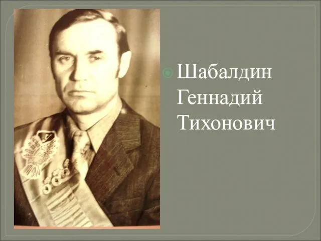 Шабалдин Геннадий Тихонович