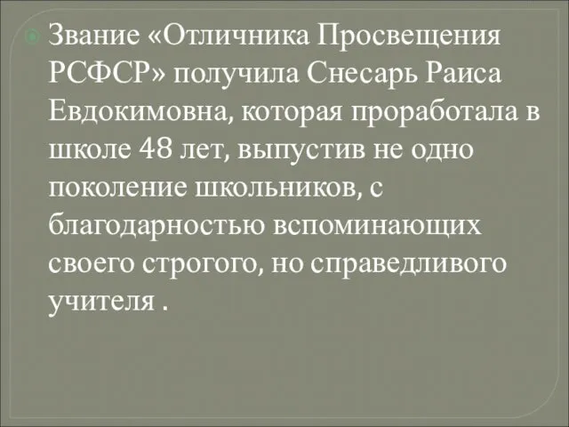 Звание «Отличника Просвещения РСФСР» получила Снесарь Раиса Евдокимовна, которая проработала