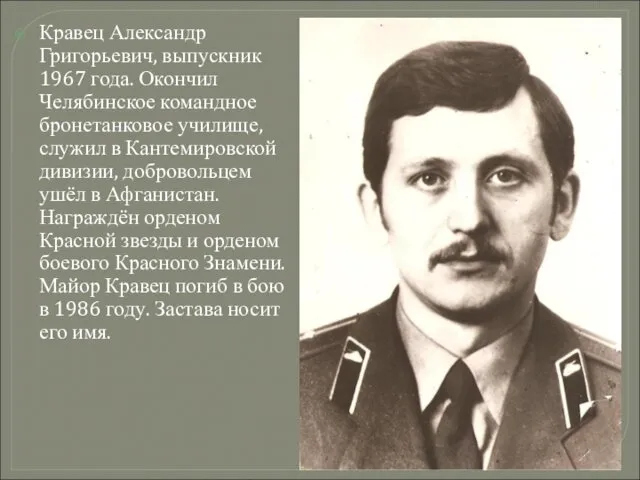 Кравец Александр Григорьевич, выпускник 1967 года. Окончил Челябинское командное бронетанковое