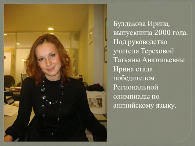 Булдакова Ирина, выпускница 2000 года. Под руководство учителя Тереховой Татьяны