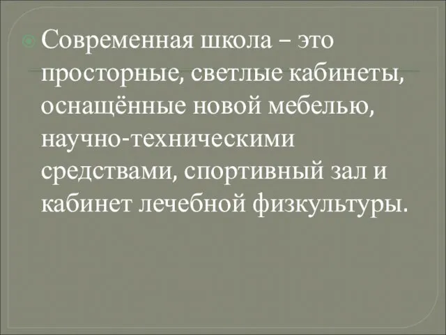 Современная школа – это просторные, светлые кабинеты, оснащённые новой мебелью,