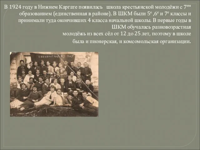 В 1924 году в Нижнем Каргате появилась школа крестьянской молодёжи