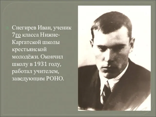 Снегирев Иван, ученик 7го класса Нижне-Каргатской школы крестьянской молодёжи. Окончил