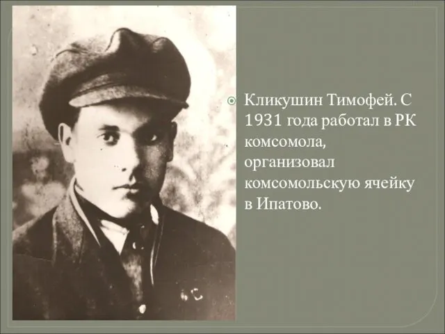 Кликушин Тимофей. С 1931 года работал в РК комсомола, организовал комсомольскую ячейку в Ипатово.