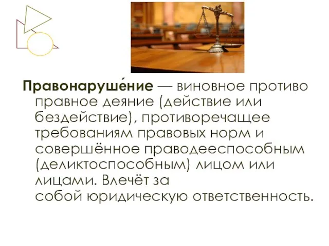 Правонаруше́ние — виновное противоправное деяние (действие или бездействие), противоречащее требованиям