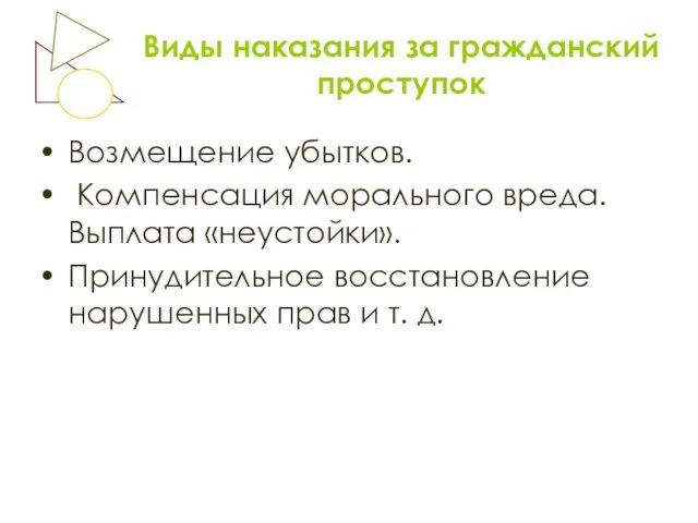 Виды наказания за гражданский проступок Возмещение убытков. Компенсация морального вреда.