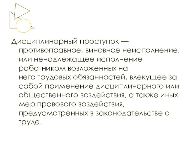 Дисциплинарный проступок — противоправное, виновное неисполнение, или ненадлежащее исполнение работником