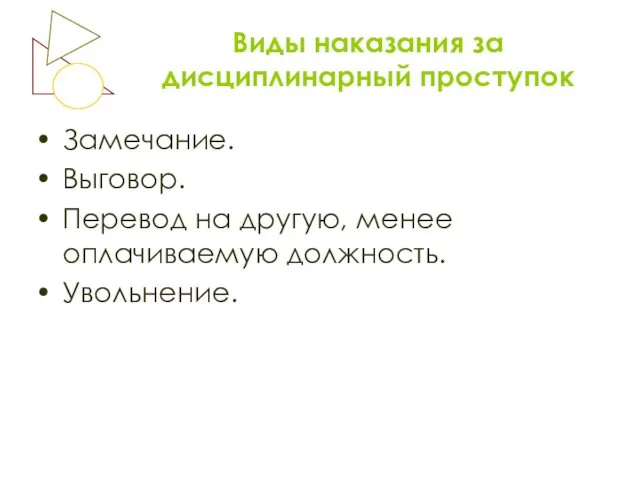 Виды наказания за дисциплинарный проступок Замечание. Выговор. Перевод на другую, менее оплачиваемую должность. Увольнение.