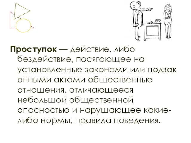 Проступок — действие, либо бездействие, посягающее на установленные законами или