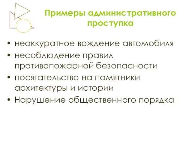 Примеры административного проступка неаккуратное вождение автомобиля несоблюдение правил противопожарной безопасности