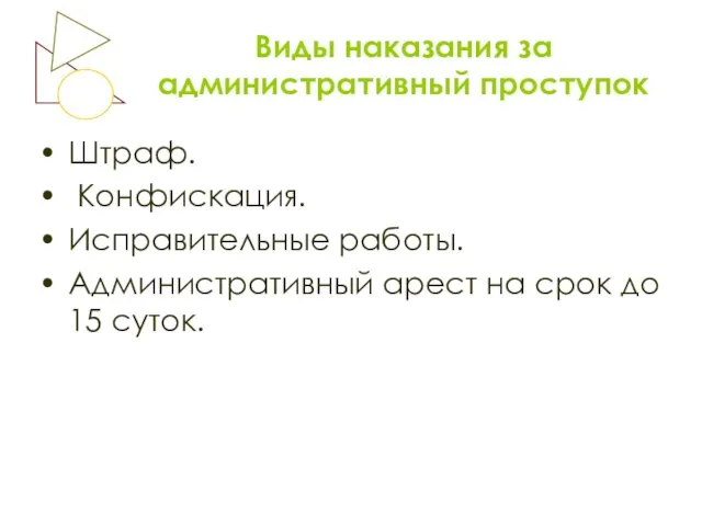 Виды наказания за административный проступок Штраф. Конфискация. Исправительные работы. Административный арест на срок до 15 суток.