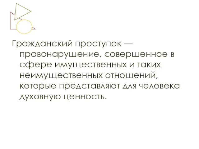 Гражданский проступок — правонарушение, совершенное в сфере имущественных и таких