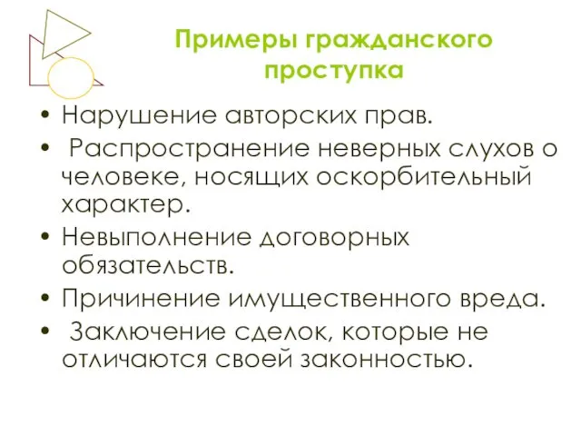 Примеры гражданского проступка Нарушение авторских прав. Распространение неверных слухов о