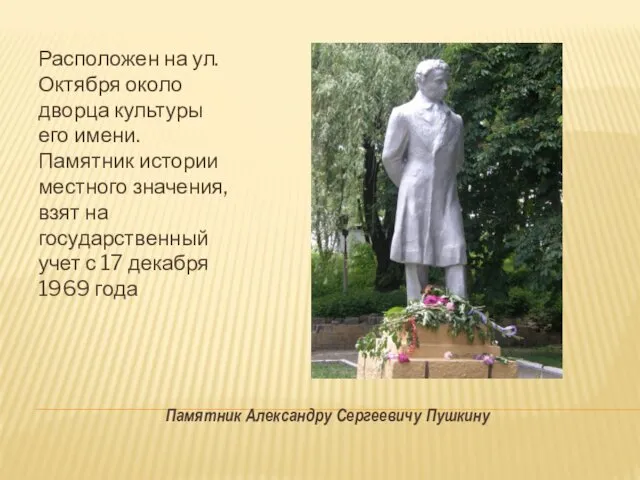 Памятник Александру Сергеевичу Пушкину Расположен на ул. Октября около дворца