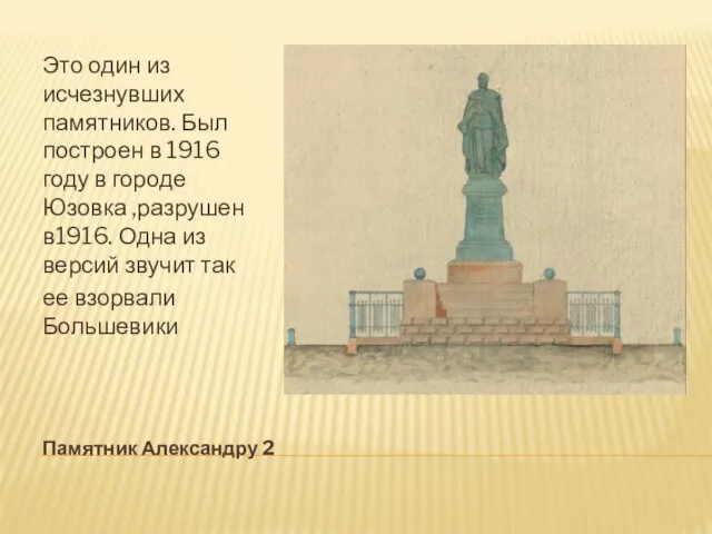 Памятник Александру 2 Это один из исчезнувших памятников. Был построен