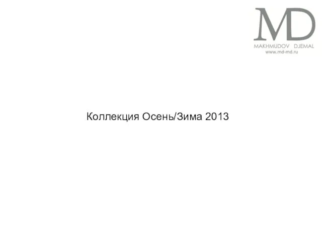 Коллекция Осень/Зима 2013