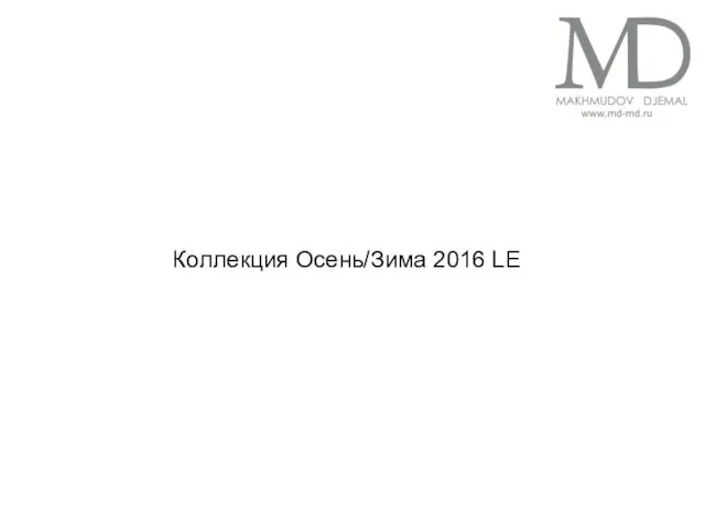 Коллекция Осень/Зима 2016 LE