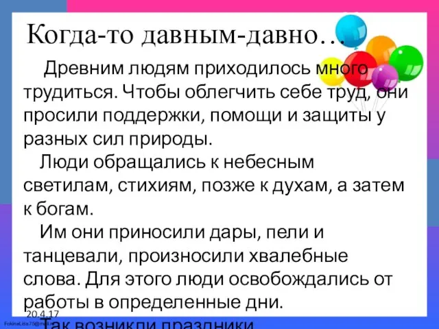 Когда-то давным-давно… Древним людям приходилось много трудиться. Чтобы облегчить себе