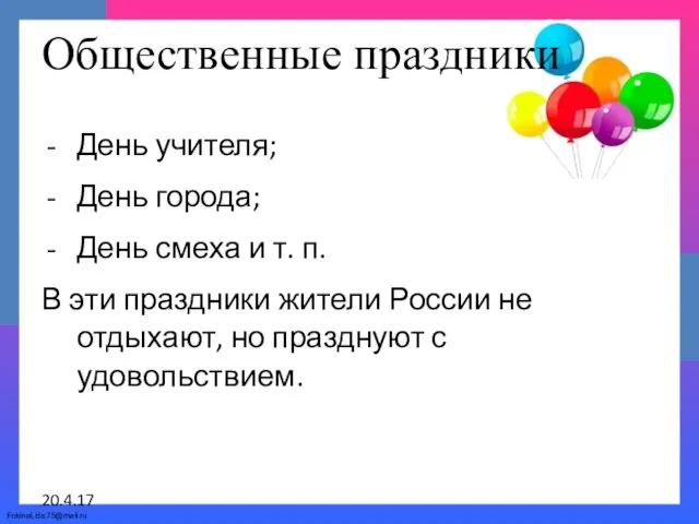 Общественные праздники День учителя; День города; День смеха и т.