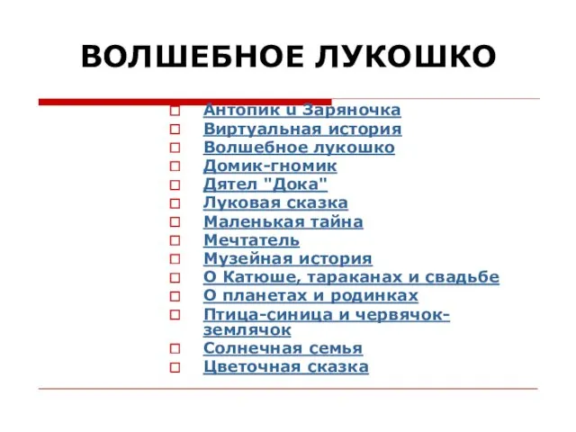 ВОЛШЕБНОЕ ЛУКОШКО Антопик u Заряночка Виртуальная история Волшебное лукошко Домик-гномик Дятел "Дока" Луковая