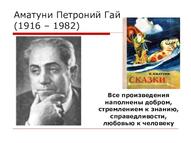Аматуни Петроний Гай (1916 – 1982) Все произведения наполнены добром, стремлением к знанию,