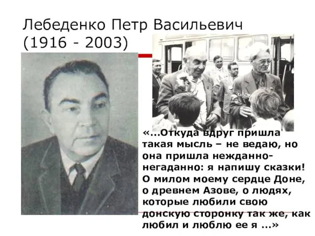 Лебеденко Петр Васильевич (1916 - 2003) . «…Откуда вдруг пришла такая мысль –