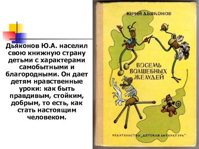 Дьяконов Ю.А. населил свою книжную страну детьми с характерами самобытными и благородными. Он