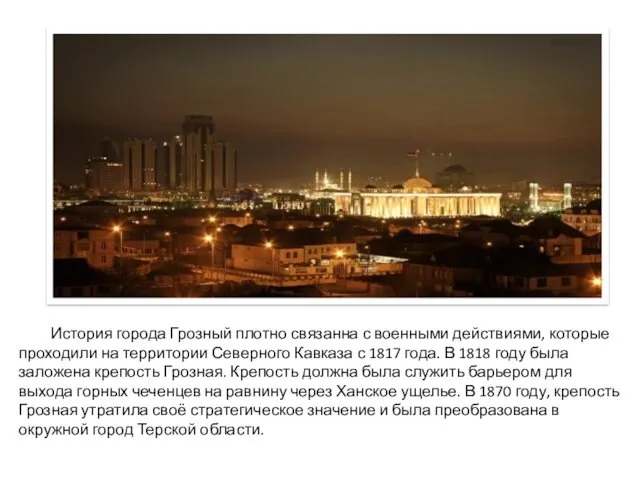 История города Грозный плотно связанна с военными действиями, которые проходили