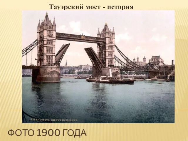 Тауэрский мост - история ФОТО 1900 ГОДА