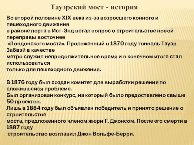 Тауэрский мост - история Во второй половине XIX века из-за