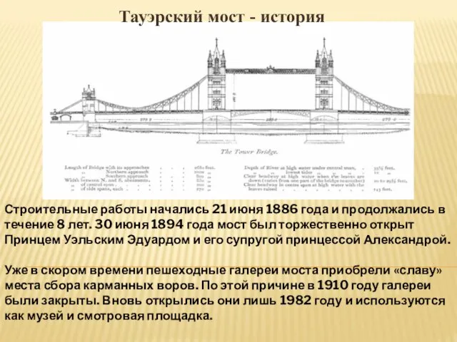 Тауэрский мост - история Строительные работы начались 21 июня 1886