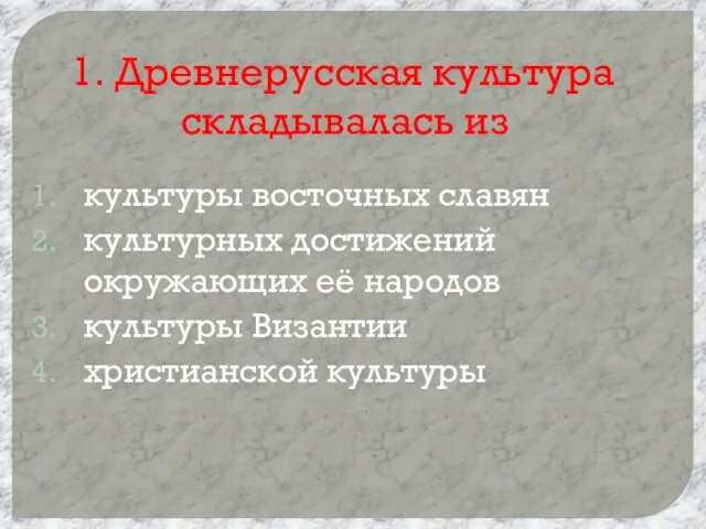 1. Древнерусская культура складывалась из культуры восточных славян культурных достижений окружающих её народов