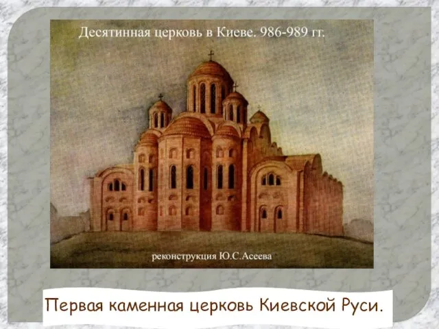 Первая каменная церковь Киевской Руси.