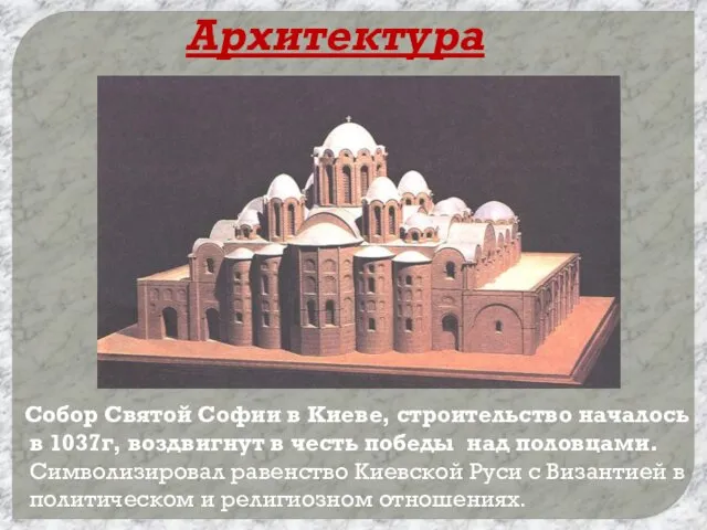 Архитектура Собор Святой Софии в Киеве, строительство началось в 1037г, воздвигнут в честь