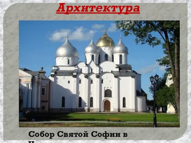 Архитектура Собор Святой Софии в Новгороде