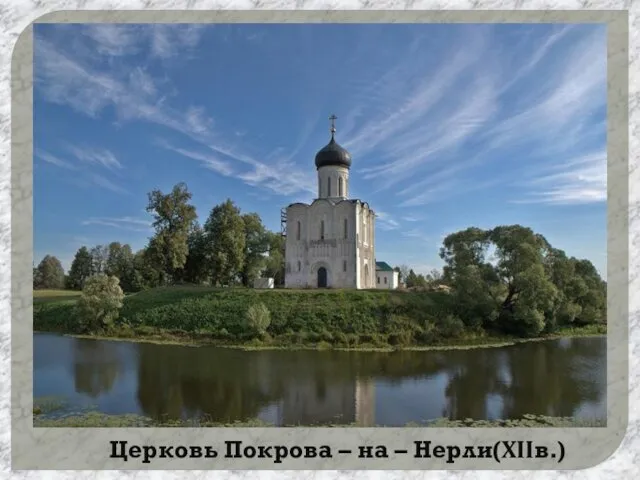 Церковь Покрова – на – Нерли(XIIв.)