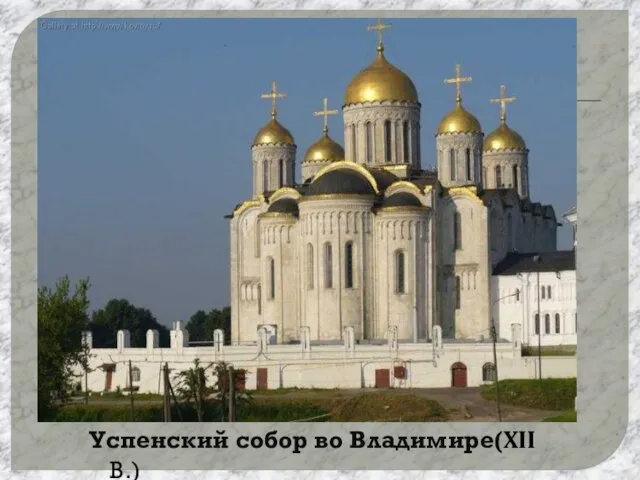 Успенский собор во Владимире(XII В.)
