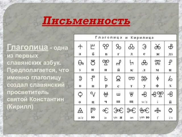 Письменность Глаголица - одна из первых славянских азбук. Предполагается, что именно глаголицу создал