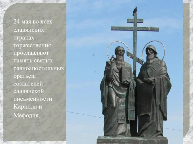 24 мая во всех славянских странах торжественно прославляют память святых равноапостольных братьев, создателей