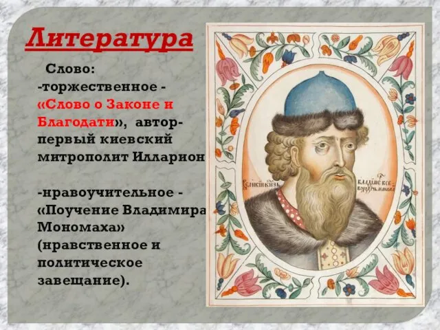 Литература Слово: -торжественное - «Слово о Законе и Благодати», автор- первый киевский митрополит