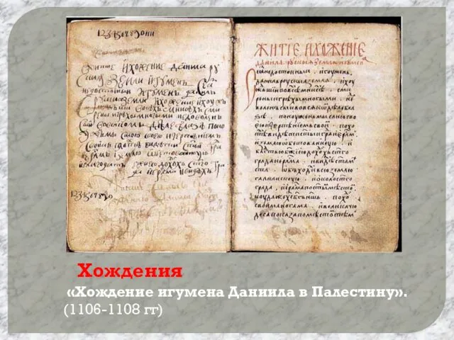 Литература Хождения «Хождение игумена Даниила в Палестину». (1106-1108 гг)