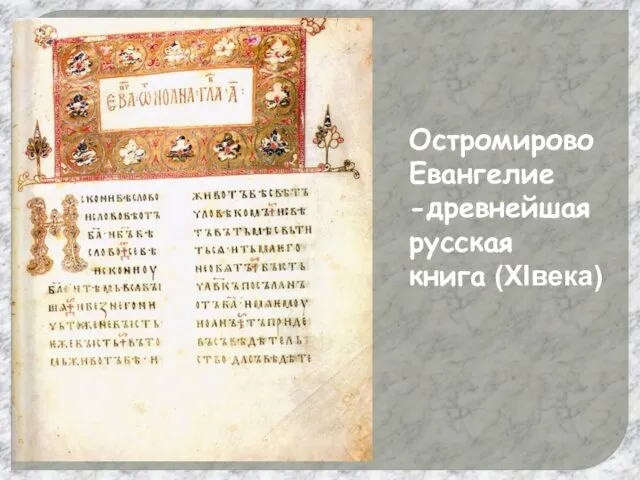 Остромирово Евангелие -древнейшая русская книга (XIвека)