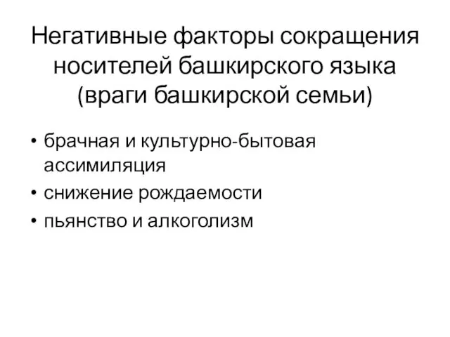 Негативные факторы сокращения носителей башкирского языка (враги башкирской семьи) брачная