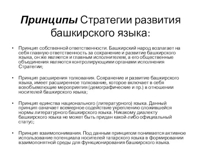 Принципы Стратегии развития башкирского языка: Принцип собственной ответственности. Башкирский народ